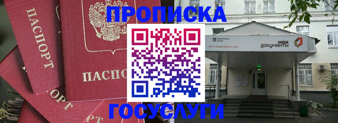 купить прописку в Муравленко